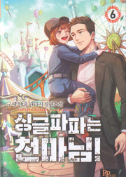 싱글파파는 천마님! 6