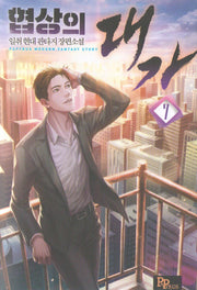 협상의 대가 7