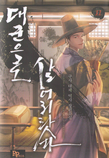 대군으로 살어리랏다 11