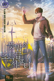 뜻밖의 초특급 서포터 6
