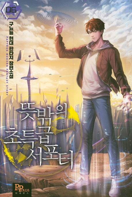 뜻밖의 초특급 서포터 6