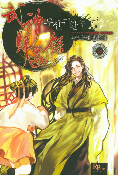 무신귀환록 18