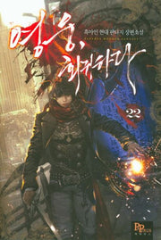 영웅, 회귀하다 22