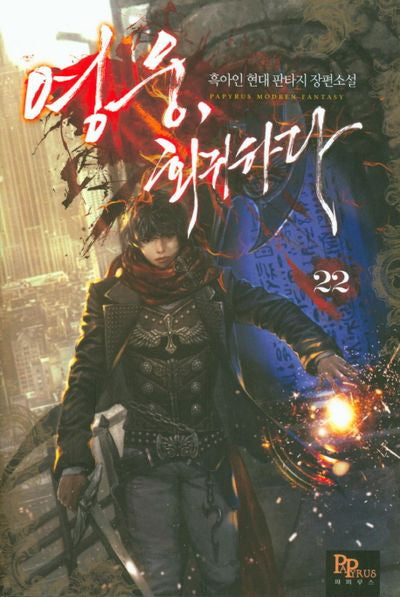 영웅, 회귀하다 22