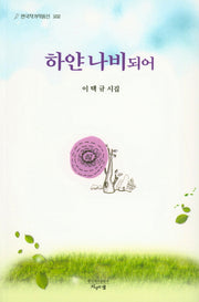 하얀 나비되어(한국작가작품선 102)