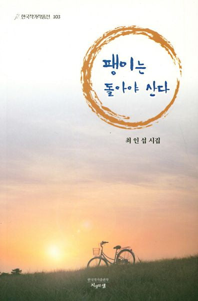 팽이는 돌아야 산다(한국작가작품선 103)