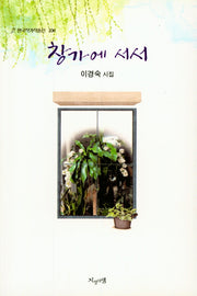 창가에 서서(한국작가작품선 106)
