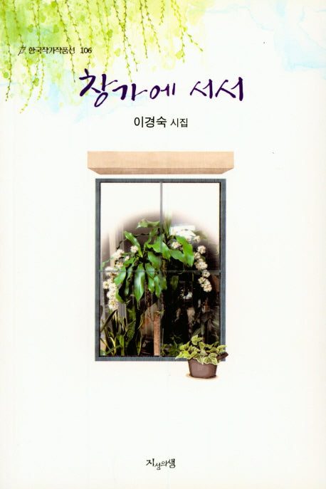 창가에 서서(한국작가작품선 106)