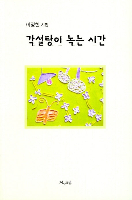 각설탕이 녹는 시간