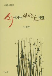 쉬어가는 바람처럼(나성후 시조집 3)