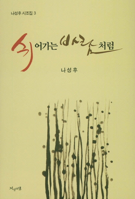 쉬어가는 바람처럼(나성후 시조집 3)