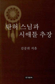 탄허스님과 시애틀 추장