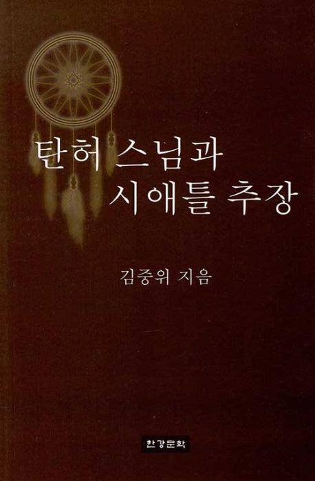 탄허스님과 시애틀 추장