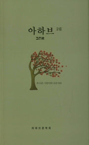 아하브 2