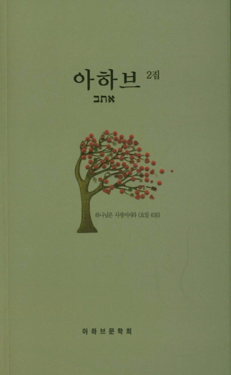 아하브 2