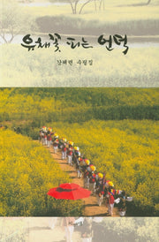 유채꽃 피는 언덕
