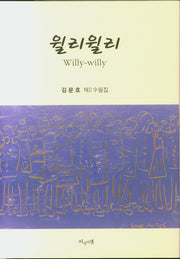 윌리윌리(양장본 HardCover)