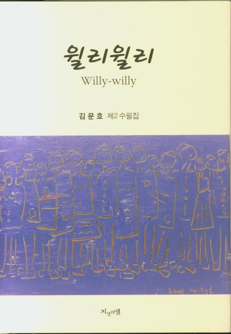 윌리윌리(양장본 HardCover)