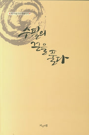 수필의 끈을 풀다(수필가의 앤솔리지 50)