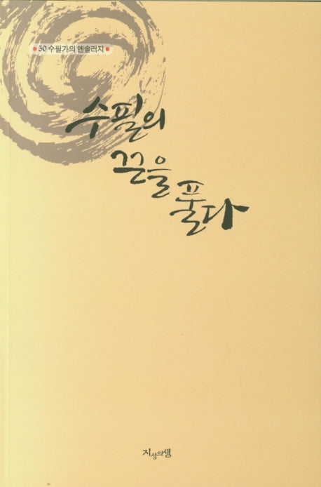 수필의 끈을 풀다(수필가의 앤솔리지 50)