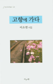 고향에 가다(한국작가작품선 115)