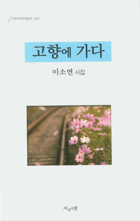 고향에 가다(한국작가작품선 115)