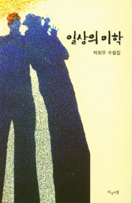 일상의 미학