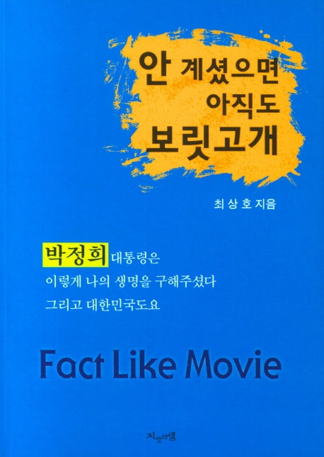 안 계셨으면 아직도 보릿고개