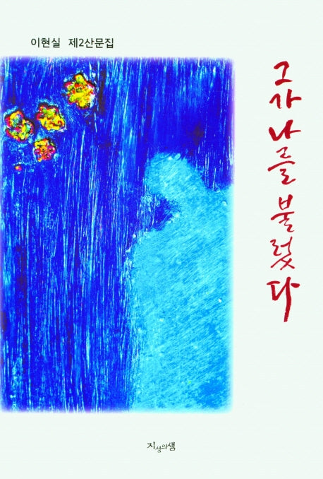 그가 나를 불렀다