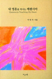 내영혼을 적시는 케렌시아