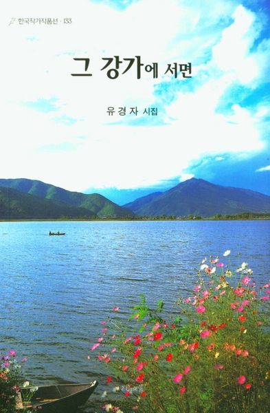 그 강가에 서면(한국작가작품선 133)