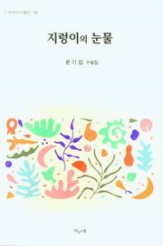 지렁이의 눈물(한국작가작품선 135)