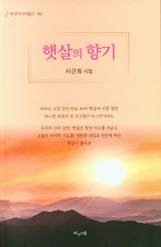 햇살의 향기(한국작가작품선 142)