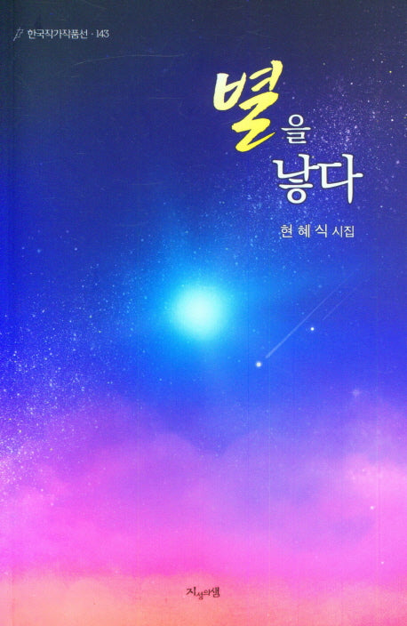 별을 낳다(한국작가작품선 143)