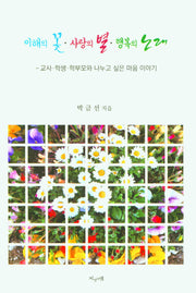 이해의 꽃 사랑의 별 행복의 노래