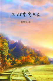그 시간 속으로