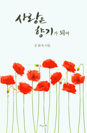 사랑은 향기가 되어