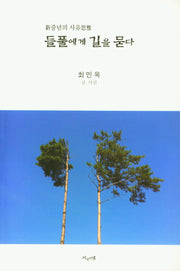 들풀에게 길을 묻다