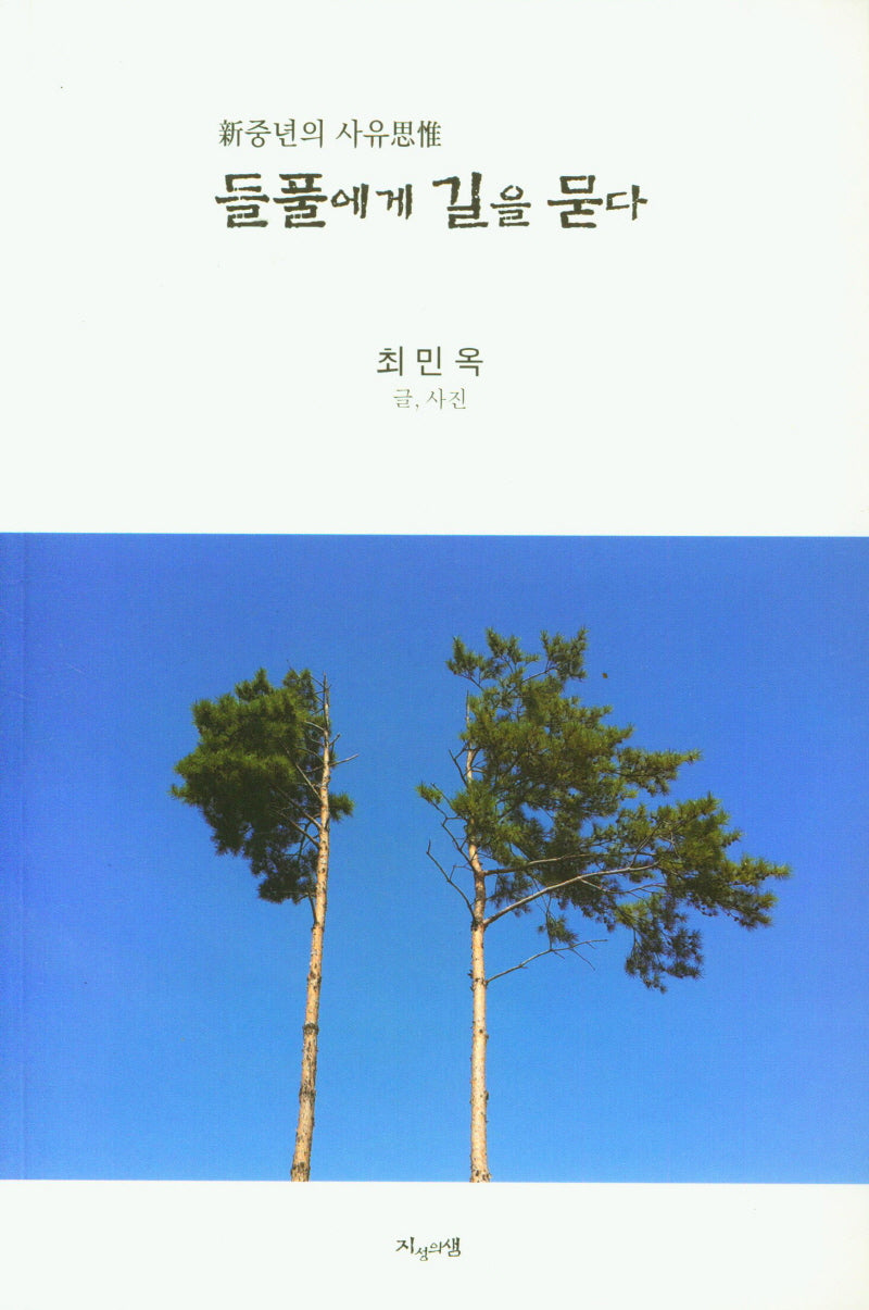 들풀에게 길을 묻다