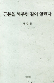 근본을 세우면 길이 열린다