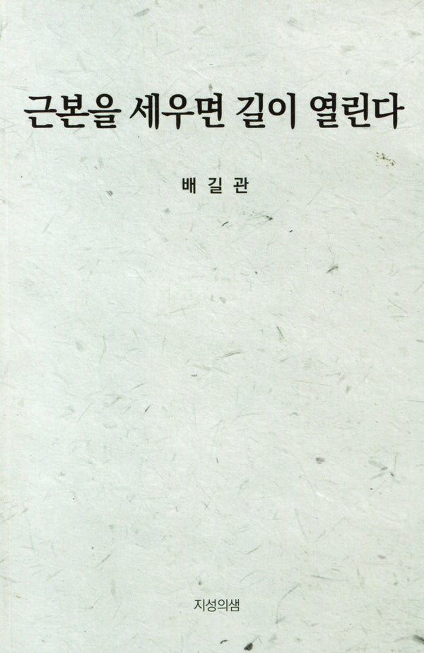근본을 세우면 길이 열린다
