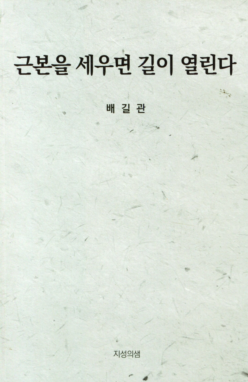 근본을 세우면 길이 열린다