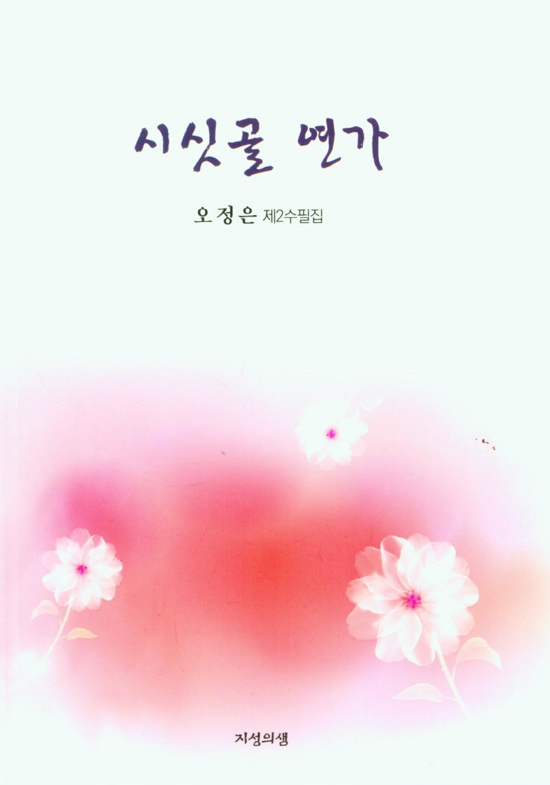 시싯골 연가