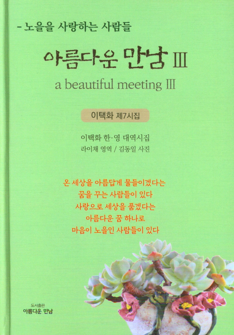 아름다운 만남 3(양장본 Hardcover)