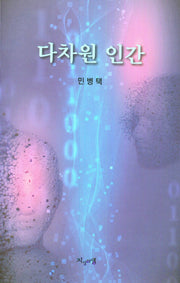 다차원 인간