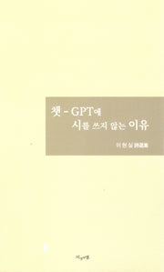 챗-GPT에 시를 쓰지 않는 이유