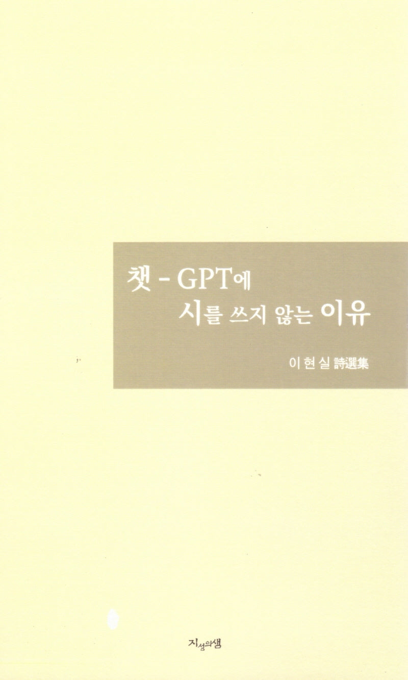 챗-GPT에 시를 쓰지 않는 이유