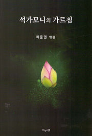 석가모니의 가르침