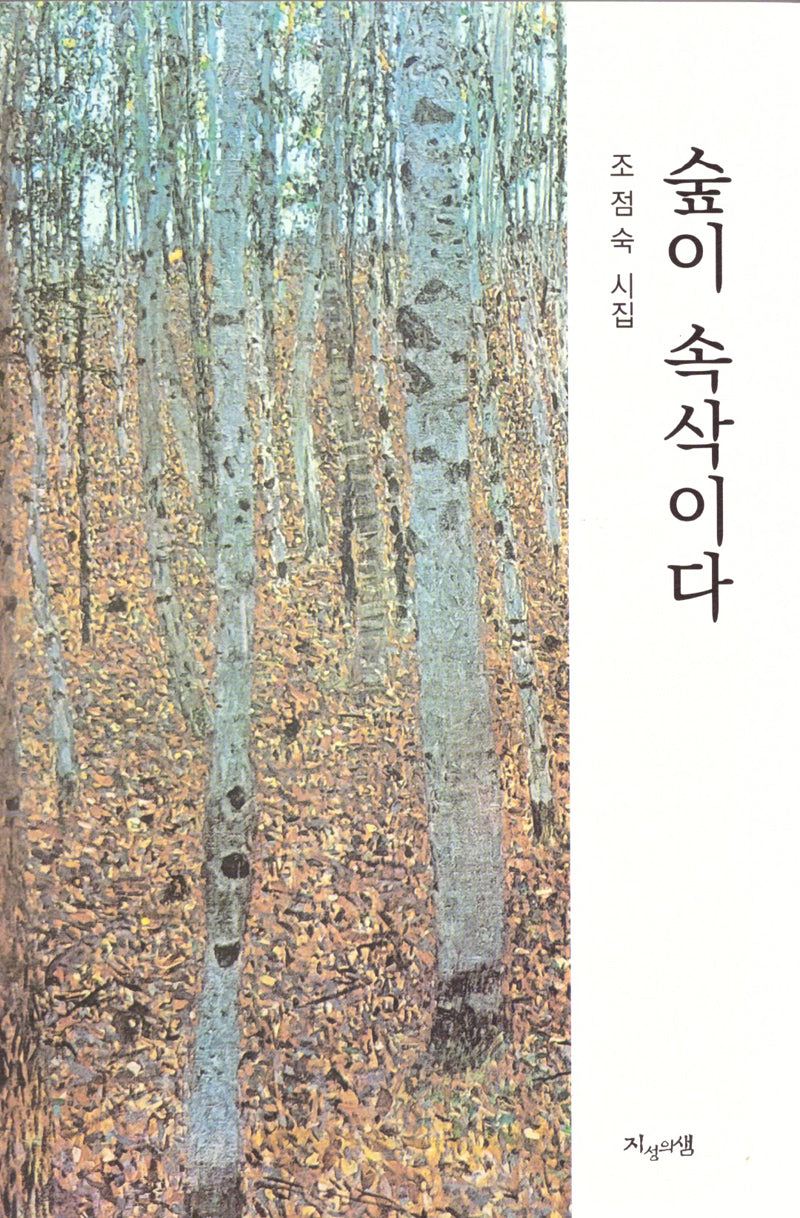 숲이 속삭이다