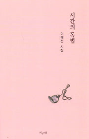 시간의 독법